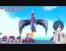 【ポケモンバイオレット】VS大空のヌシ！知らねえ顔だなあ？【Part21】