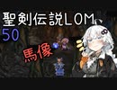 【聖剣伝説LOM】紲星あかりのレジェンドオブマナ Part50【VOICEROID実況】