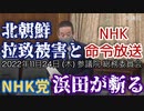 【浜田が斬る】拉致被害者と命令放送【国会審議切り抜き】