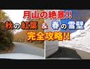 【比較】　月山の絶景！！　秋の紅葉＆春の雪壁　完全攻略！！　月山　山形県　車載動画