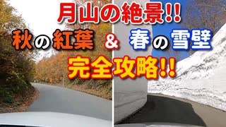 【比較】　月山の絶景！！　秋の紅葉＆春の雪壁　完全攻略！！　月山　山形県　車載動画