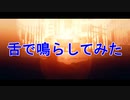 脱獄、舌で鳴らしてみた