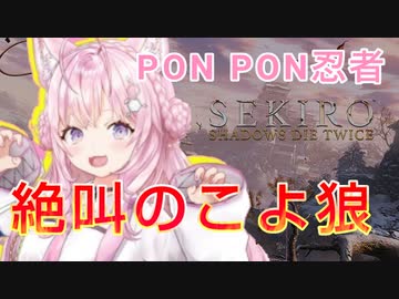 博衣こよりのエクストリームSEKIRO【切り抜き #こよりSEKIRO 】