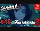 【#48】【ゼノブレイド3】ゼノブレイドの世界に魅了された主がゼノ成分補充しにきた()【完全初見】