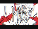 人ト成ル / 初音ミク
