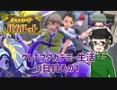 【 #ポケモンSV 実況】グレープアカデミー生活8日目その1【倉麻るみ子】