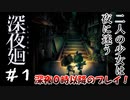 【夫婦実況】あなたをさらいに夜がくる【深夜廻】＃１