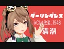 【まるこまるオマケ更新】へな羊式満潮改二 / ダーリンダンス【改変MME配布あり】