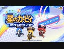 カービィアレンジ『ティンクル☆スターズ』