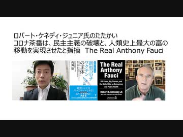 【脱カルト支配】ロバート・ケネディ・ジュニア氏のたたかい　コロナ茶番は、民主主義の破壊と、人類史上最大の富の　移動を実現させたと指摘　The Real Anthony Fauci