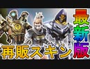 コレクションイベント期間中に再販されるスキンが判明！ここだけの超激レア最強レアスキンを絶対に見逃すな！！【スーパーレジェンド】【ストア】【リーク】【APEX LEGENDS/エーペックスレジェンズ】