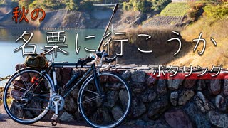 【自転車車載】ゆっくりご近所ポタリング 秋の名栗湖へ