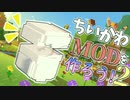 【Minecraft】ちいかわと暮らすマインクラフト！２【MOD作成】