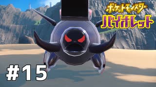 #15  ポケモンバイオレット初見実況