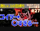 【エルミナージュⅡ】"敵Lv16倍"縛りで徹底的にエルミ2を楽しむ【ゆっくり実況】.part27