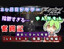 【アークナイツ】2ヶ月目ドクターずんだもん奮闘記＃27【塵影に交わる残響　LE-EX-8攻略編】