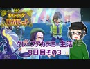 【 #ポケモンSV 実況】グレープアカデミー生活8日目その3【倉麻るみ子】