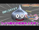 ドラクエⅪSは１日１時間　10～12日目