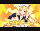 リンリンビーム！！/鏡音リン