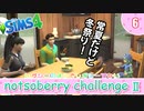 ＃6【シムズ4】続・レガシーのようで、レガシーでない【ゆっくり実況】