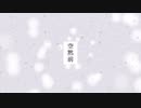 空黙前/蒼姫ラピス