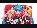 Always=バケーション！/非常階段上り隊(初音ミク、鏡音リン、鏡音レン)