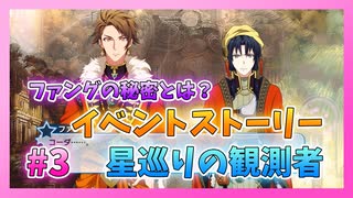 【アイナナ】星巡りの観測者 初見実況プレイ Part3【イベントストーリー】