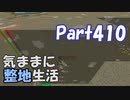 【Minecraft】気ままに整地生活Part410【ゆっくり実況】