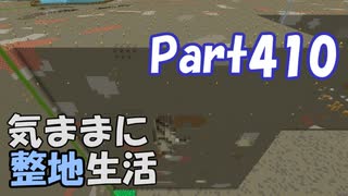 【Minecraft】気ままに整地生活Part410【ゆっくり実況】