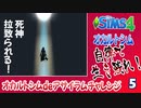 ＃5【シムズ4】オカルトシム　自律で生き残れ！【ゆっくり実況】