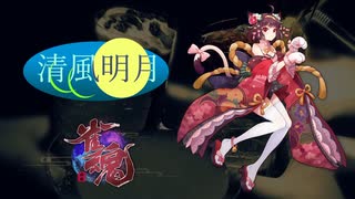 第二期　清風明月戦　優勝記念動画