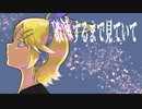 破滅するまで見ていて/鏡音リン