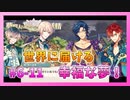 【ゆめくろ】青春の夢を取り戻したい男の初見実況プレイ 第6章 Part11【夢職人と忘れじの黒い妖精】