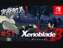 【#51】【ゼノブレイド3】ゼノブレイドの世界に魅了された主がゼノ成分補充しにきた()【完全初見】