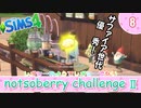 ＃8【シムズ4】続・レガシーのようで、レガシーでない【ゆっくり実況】