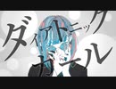 【UTAUオリジナル曲】ダイアトニックガール/重音テト&名前シレズ