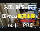 時事放談775日目【入国に制限をかけた国々にやられたらやり返せ！　中国共産党は相互主義をとれ】中国は感染拡大の真の影響を「過小評価」　【ＷＨＯ】