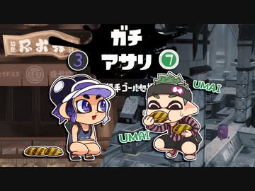 【ゆっくり実況】しがない奴等のガチアサリ【スプラトゥーン3】
