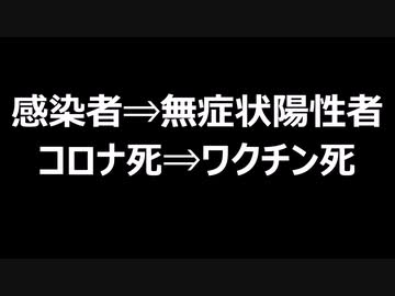感染者⇒無症状陽性者　コロナ死⇒ワクチン死　