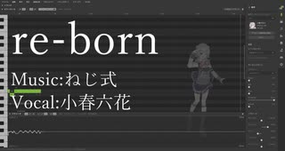 【小春六花】re-born【カバー】