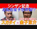 【シンザン記念2023】JRDB馬体診断士「金子京介」×「スガダイ」の注目馬大公開！