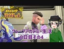 【 #ポケモンSV 実況】グレープアカデミー生活8日目その4【倉麻るみ子】