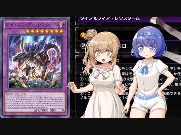 【遊戯王マスターデュエル】ダイノルフィアでデュエルするわよ
