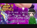 【 #ポケモンSV 実況】グレープアカデミー生活8日目その5【倉麻るみ子】