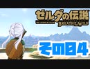 [ゼルダの伝説 ブレスオブザワイルド]つくよみちゃんがストーリーをのんびり振り返りつつハイラルを駆ける その4 [A.I.VOICE COEIROINK 実況]