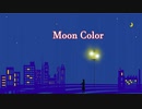 【Mai】Moon Color【オリジナル曲】