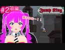 【ｼﾞｬﾝﾌﾟｷﾝｸﾞ】てっぺん目指してジャーンプ！＃２(前編)【むぎちょこ】