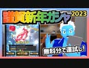 【超速GP】謹賀新年ガシャを無料分だけ引いて運試し！【無課金・超速グランプリ】