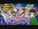 【 #ポケモンSV 実況】グレープアカデミー生活8日目その6【倉麻るみ子】