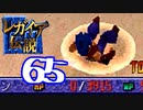 【実況】レガイア伝説で俺が楽しい part.65